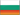 Български език